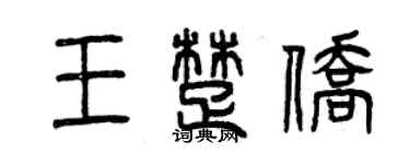 曾慶福王楚僑篆書個性簽名怎么寫