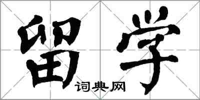 翁闓運留學楷書怎么寫