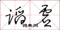 王冬齡蹈虛草書怎么寫