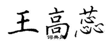 丁謙王高蕊楷書個性簽名怎么寫