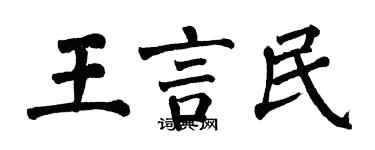 翁闓運王言民楷書個性簽名怎么寫