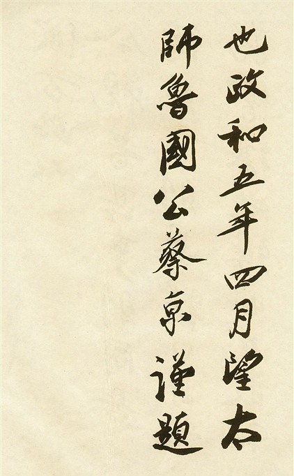 蔡京·唐玄宗鶺鴒頌題跋