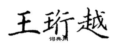 丁謙王珩越楷書個性簽名怎么寫