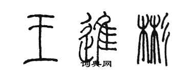 陳墨王進彬篆書個性簽名怎么寫