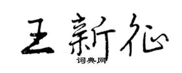 曾慶福王新征行書個性簽名怎么寫