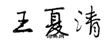 曾慶福王夏清行書個性簽名怎么寫