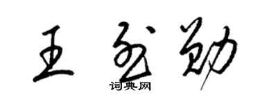 梁錦英王烈勛草書個性簽名怎么寫