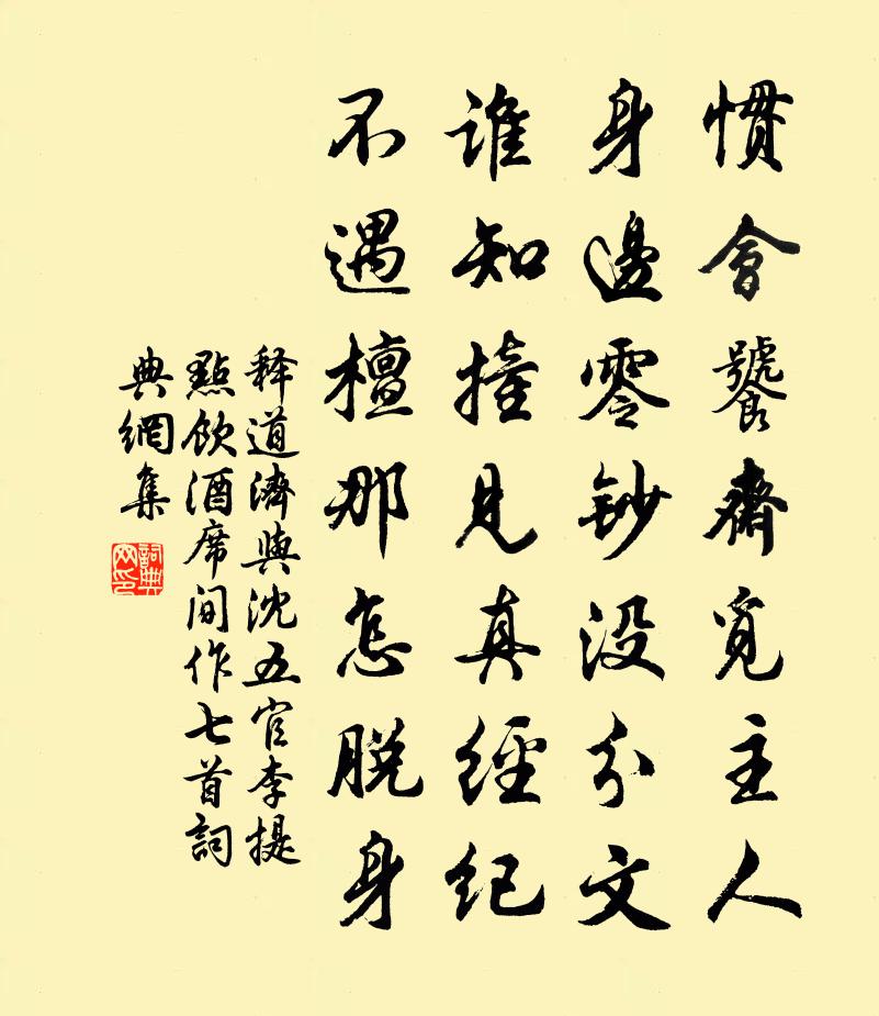 釋道濟與沈五官李提點飲酒席間作七首書法作品欣賞