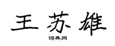 袁強王蘇雄楷書個性簽名怎么寫