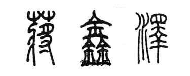 陳墨蔣鑫澤篆書個性簽名怎么寫