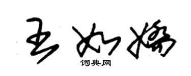 朱錫榮王如嬌草書個性簽名怎么寫