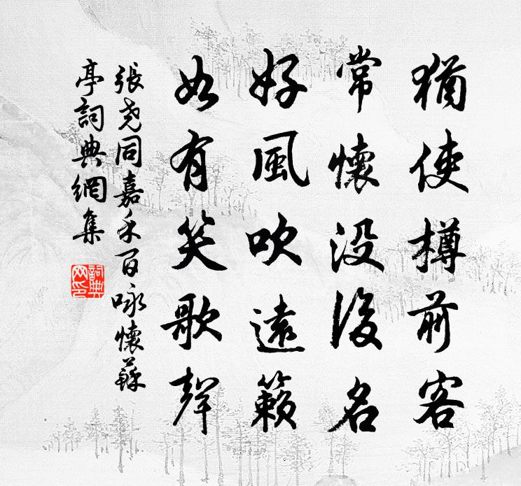 張堯同嘉禾百詠懷蘇亭書法作品欣賞