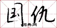 詆詰的意思_詆詰的解釋_國語詞典