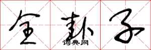 王冬齡全卦子草書怎么寫