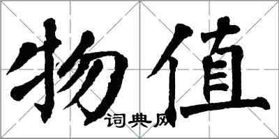 翁闓運物值楷書怎么寫