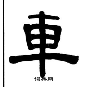 王福庵千字文中車的寫法