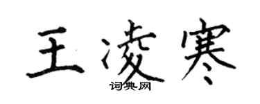 何伯昌王凌寒楷書個性簽名怎么寫