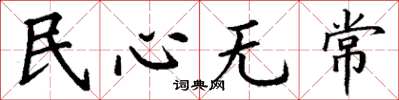 丁謙民心無常楷書怎么寫
