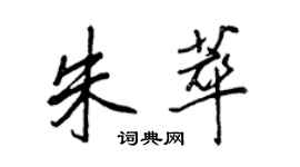 王正良朱萃行書個性簽名怎么寫