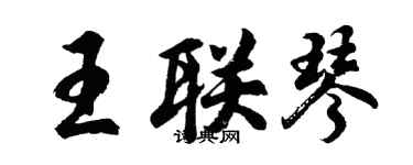 胡問遂王聯琴行書個性簽名怎么寫