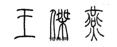 陳墨王傑燕篆書個性簽名怎么寫