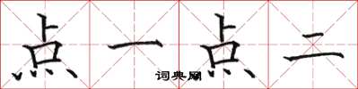 駱恆光點一點二楷書怎么寫