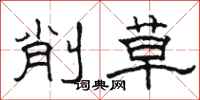駱恆光削草隸書怎么寫