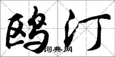 胡問遂鷗汀行書怎么寫