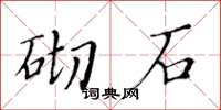 黃華生砌石楷書怎么寫