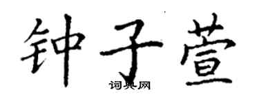 丁謙鍾子萱楷書個性簽名怎么寫