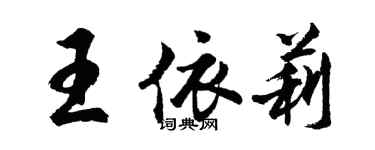 胡問遂王依莉行書個性簽名怎么寫