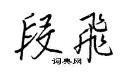 王正良段飛行書個性簽名怎么寫