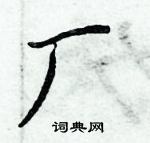 周炳元寫的硬筆楷書廠