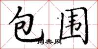 丁謙包圍楷書怎么寫