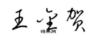 梁錦英王金賀草書個性簽名怎么寫