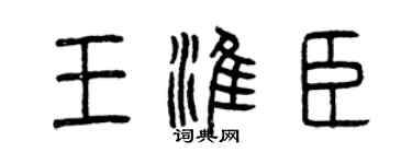 曾慶福王淮臣篆書個性簽名怎么寫
