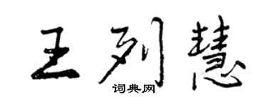 曾慶福王列慧行書個性簽名怎么寫