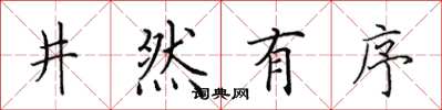 田英章井然有序楷書怎么寫