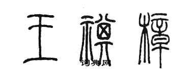 陳墨王祺樟篆書個性簽名怎么寫