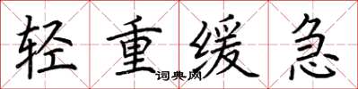 荊霄鵬輕重緩急楷書怎么寫