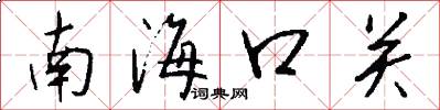 南海口關怎么寫好看