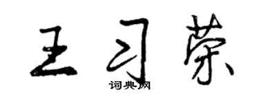 曾慶福王習榮行書個性簽名怎么寫