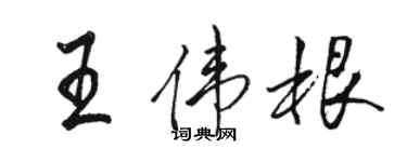 駱恆光王偉根行書個性簽名怎么寫