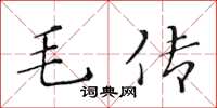 黃華生毛傳楷書怎么寫