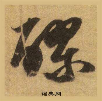 立楷書書法_立字書法_楷書字典