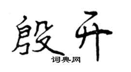 曾慶福殷開行書個性簽名怎么寫