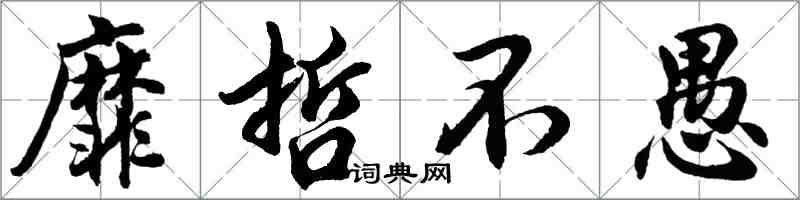 胡問遂靡哲不愚行書怎么寫