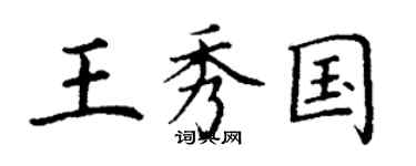 丁謙王秀國楷書個性簽名怎么寫