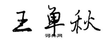 曾慶福王單秋行書個性簽名怎么寫