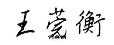 王正良王莞衡行書個性簽名怎么寫